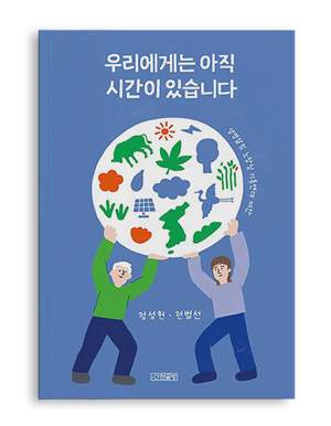 우리에게는 아직 시간이 있습니다정성헌, 전범선 | 산현글방