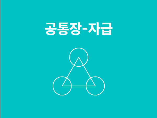 공통장-자급